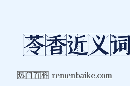 蕶苓香近义词是什么意思的图片